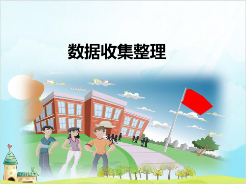 二年级下数学-数据收集整理精品PPT人教新课标