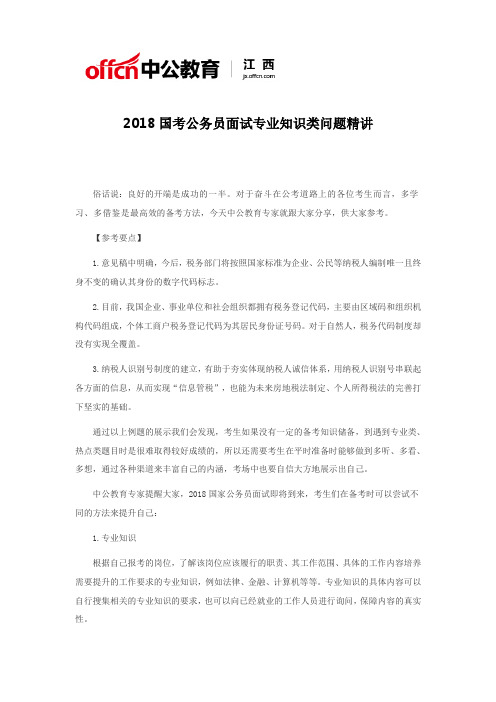 2018国考公务员面试专业知识类问题精讲二