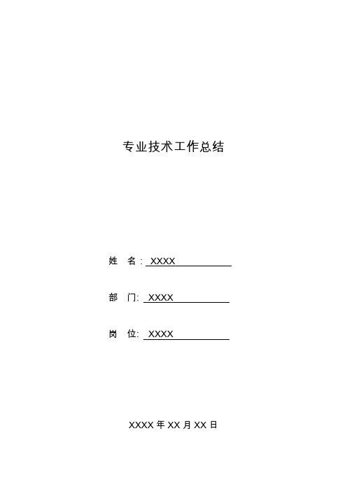 人力资源专业技术工作总结范文