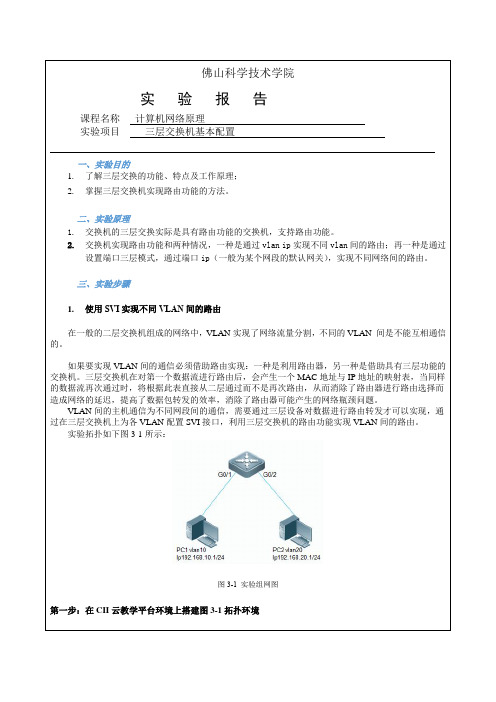 佛山科学技术学院-计算机网络-实验报告-三层交换机基本配置