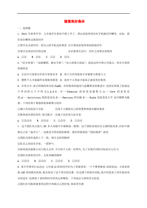 部编版七年级道德与法治下册课课练--《憧憬美好集体》(附答案)