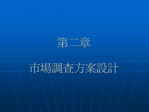 1-市场调查第二章