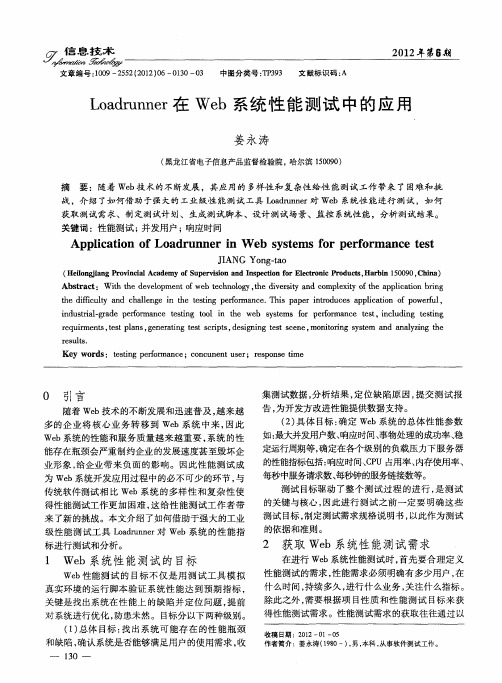 Loadrunner在Web系统性能测试中的应用