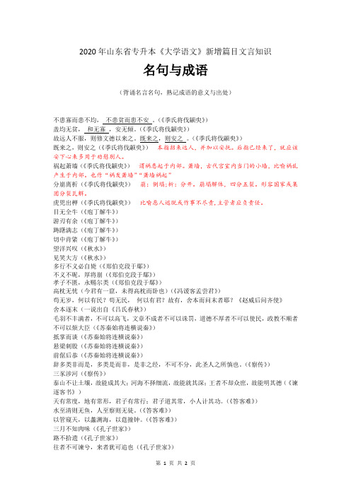 2020年山东省专升本《大学语文》新增篇目文言知识——名句与成语