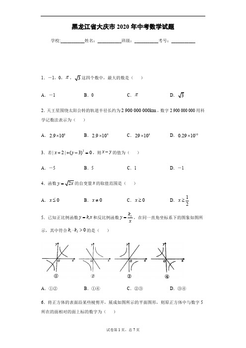 2020年黑龙江省大庆市中考数学试卷及答案解析.pdf