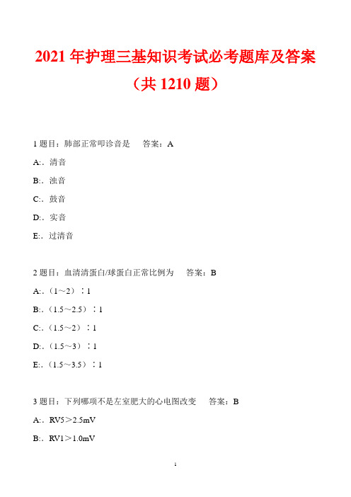 2021年护理三基知识考试必考题库及答案(共1210题)