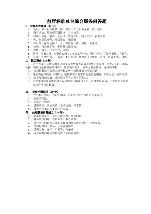 前厅标准总台综合服务问答题