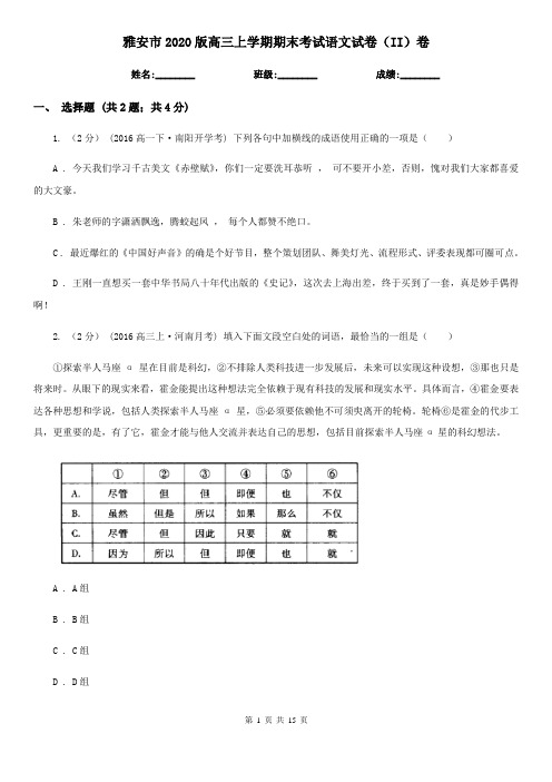 雅安市2020版高三上学期期末考试语文试卷(II)卷