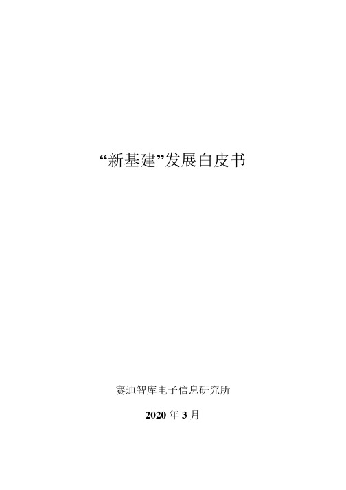 新基建发展白皮书