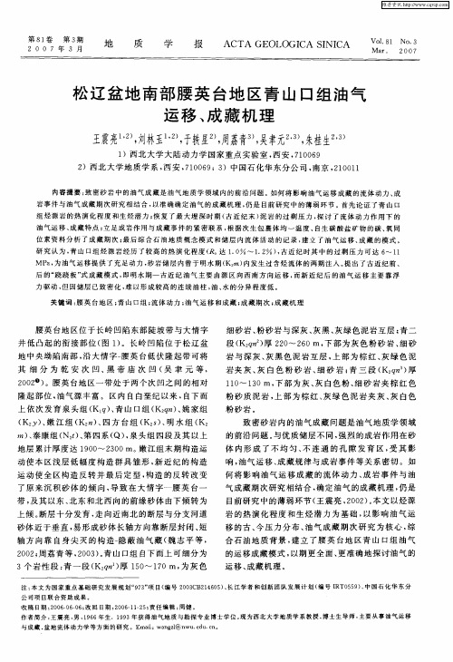 松辽盆地南部腰英台地区青山口组油气运移、成藏机理