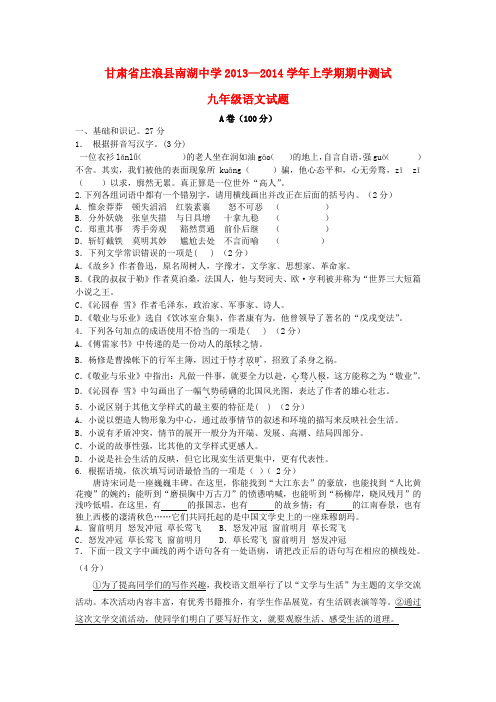 甘肃省庄浪县南湖中学2013-2014学年上学期期中测试九年级语文试题 (word版含答案)