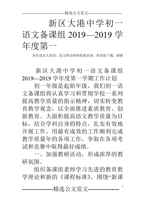 新区大港中学初一语文备课组2019—2019学年度第一