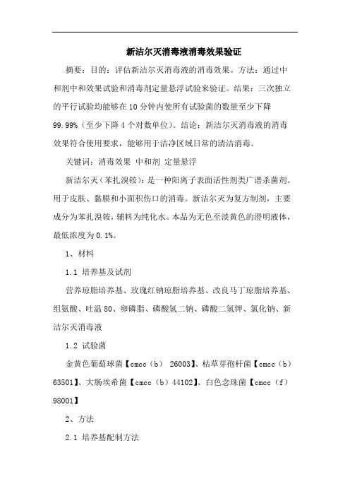 新洁尔灭消毒液消毒效果验证论文