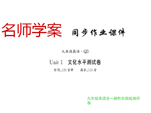 秋九年级英语全册人教版(黔东南专用)习题课件：Unit 1(共22张PPT)