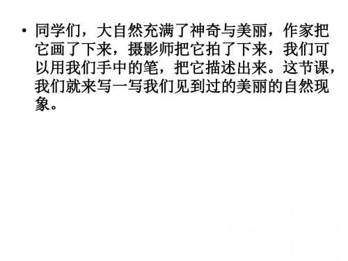 苏教版五年级下册习作1写一种自然现象课件(含过渡语)