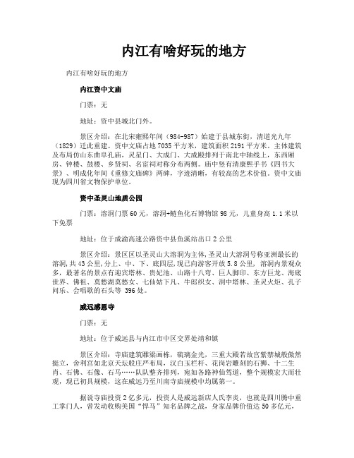 内江有啥好玩的地方