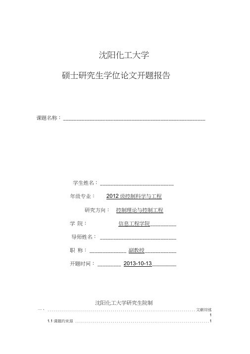 沈阳化工大学开题报告
