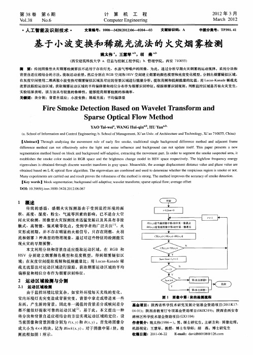 基于小波变换和稀疏光流法的火灾烟雾检测