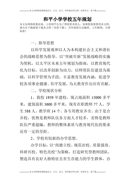 和平小学学校五年规划