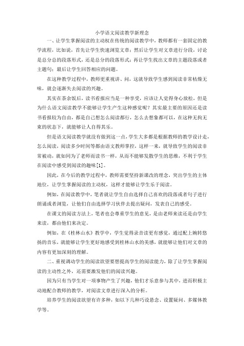 最新-小学语文阅读教学新理念 精品