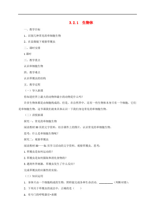 七年级生物上册 3.2 生物体教案1 北京课改版