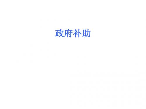 中级会计实务(政府补助)