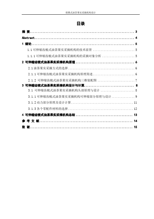 便携式可伸缩油茶果采摘机构设计