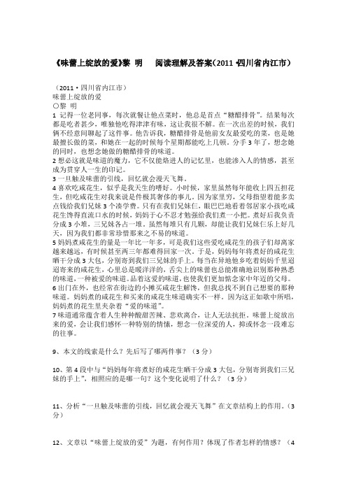 《味蕾上绽放的爱》黎 明   阅读理解及答案(2011·四川省内江市)