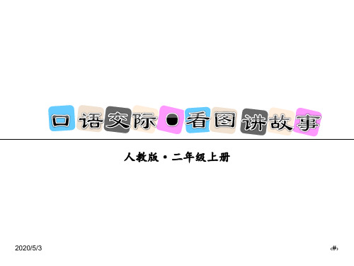 最新部编版二年级语文上册精品课件：第四单元口语交际·看图讲故事