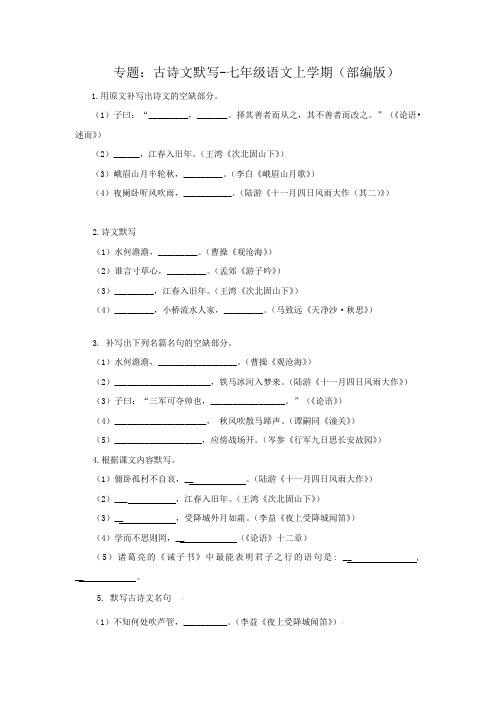 专题：古诗文默写-七年级语文上学期(部编版,含解析及答案)  