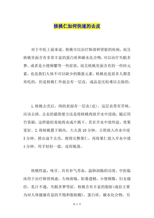 核桃仁如何快速的去皮