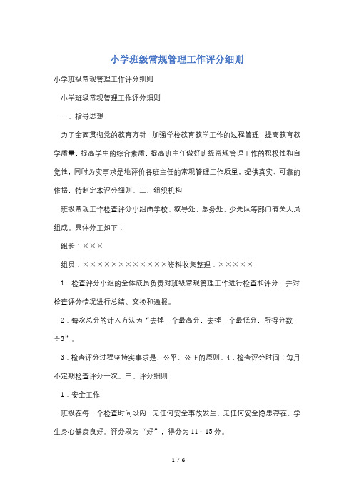 小学班级常规管理工作评分细则