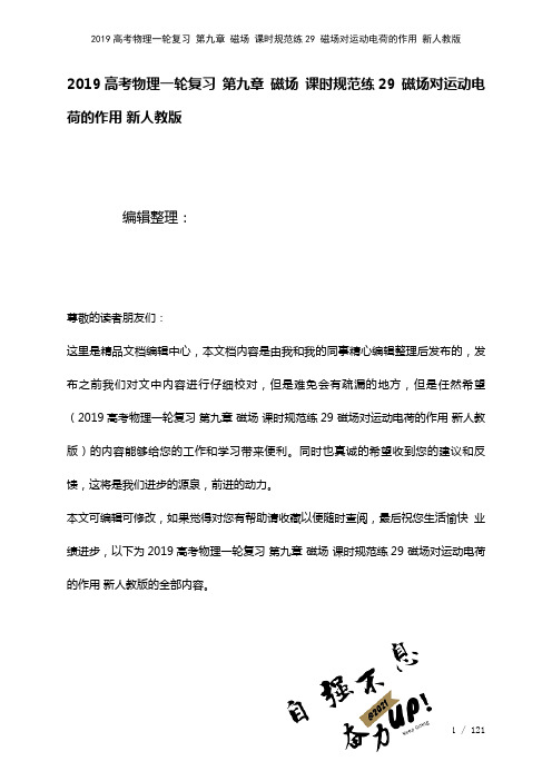 近年高考物理一轮复习第九章磁场课时规范练29磁场对运动电荷的作用新人教版(2021年整理)