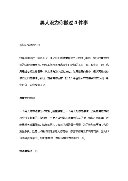 男人没为你做过4件事