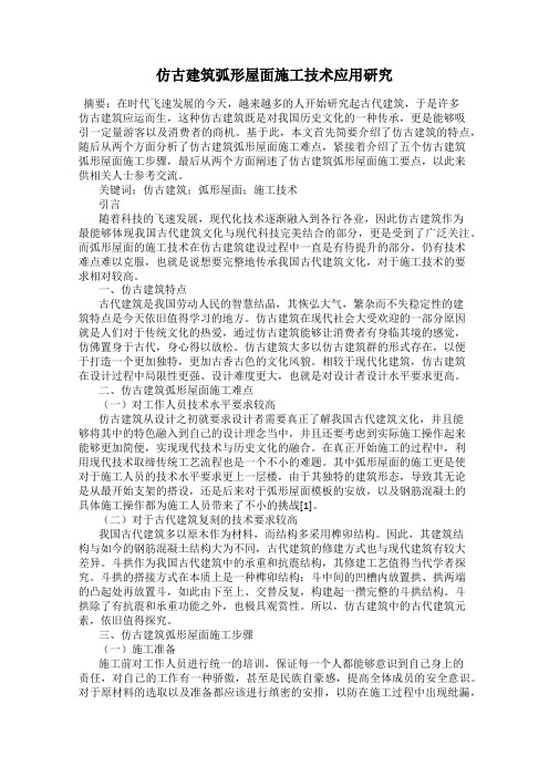 仿古建筑弧形屋面施工技术应用研究