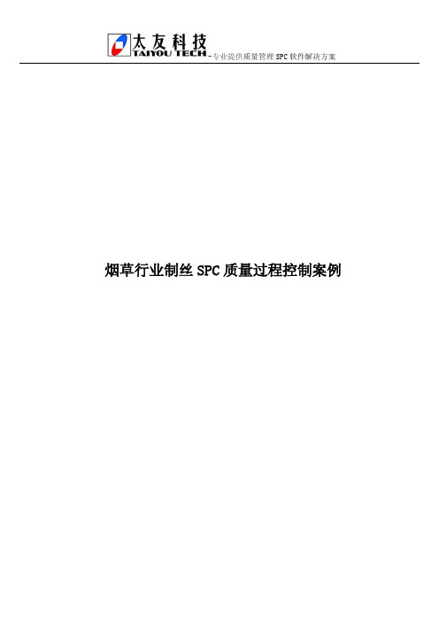 烟草行业制丝SPC质量过程控制案例