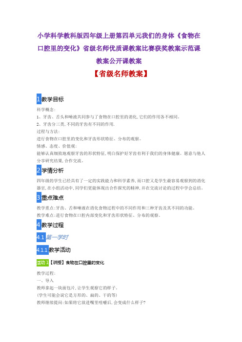 小学科学教科版四年级上册《食物在口腔里的变化》省级名师优质课教案比赛获奖教案示范课教案公开课教案