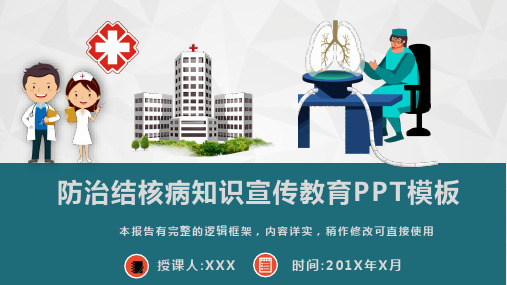 防治结核病知识宣传教育PPT模板(内容完整)