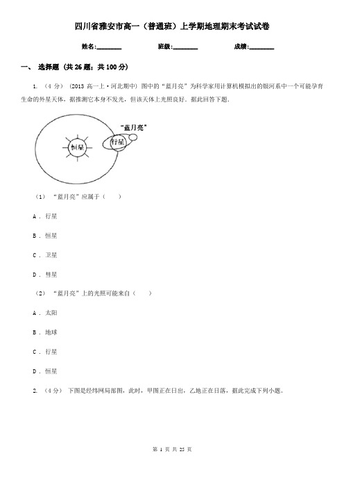 四川省雅安市高一(普通班)上学期地理期末考试试卷