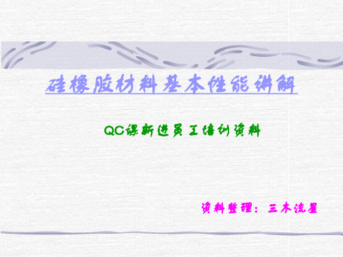硅橡胶材料基本性能讲解