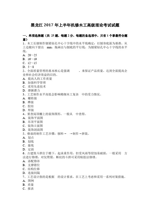 黑龙江2017年上半年机修木工高级理论考试试题