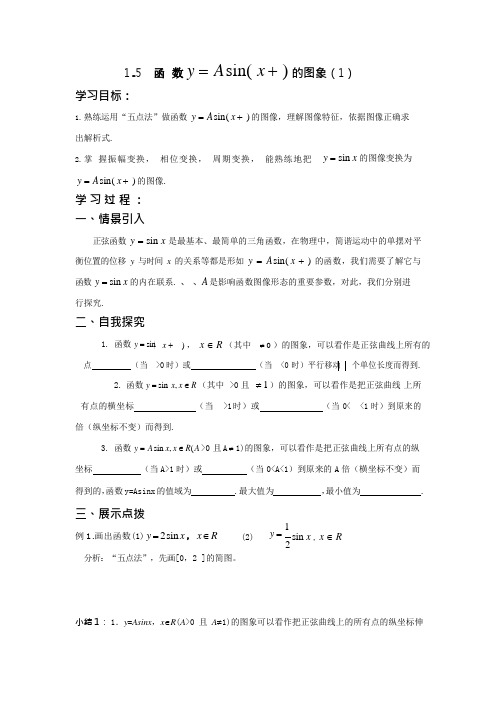 1.5正弦型函数的图象(1)导学案(可编辑修改word版)