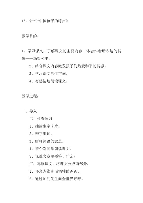 人教版四年级语文下册一个中国孩子的呼声教案及反思