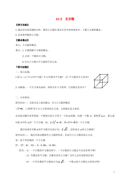 河北省邢台市桥东区八年级数学上册14实数14.2立方根导学案(无答案)(新版)冀教版
