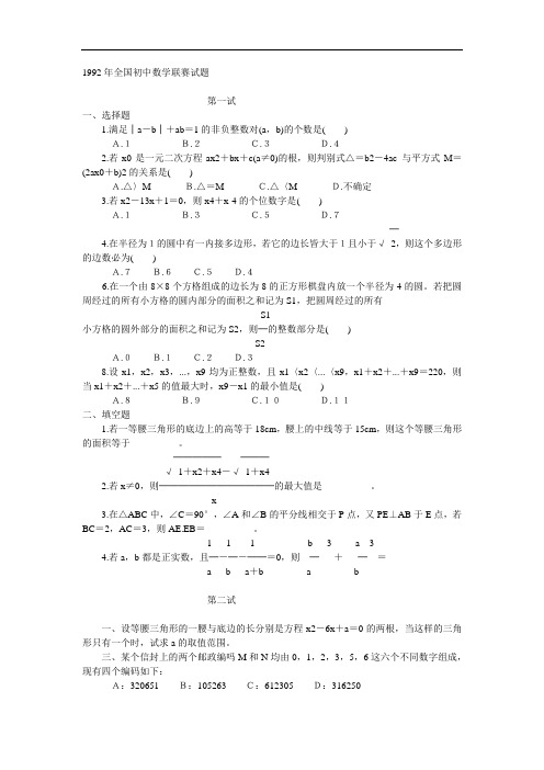 全国初中数学联赛试题-1992年