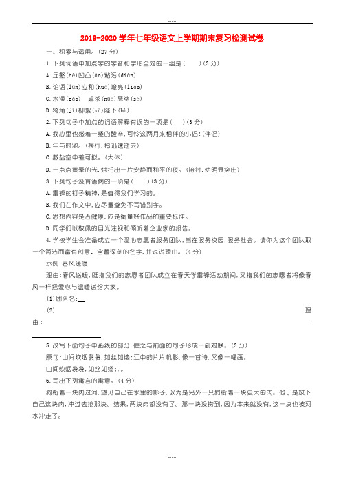 2019-2020学年人教版七年级语文上学期期末复习检测试卷(三)(精品文档)