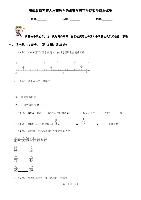 青海省海西蒙古族藏族自治州五年级 下学期数学期末试卷