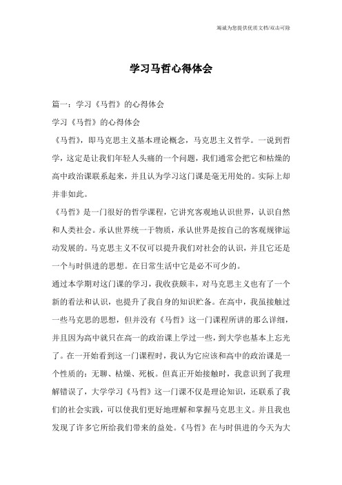 学习马哲心得体会