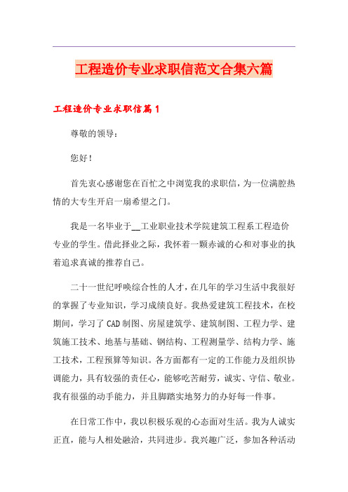 工程造价专业求职信范文合集六篇