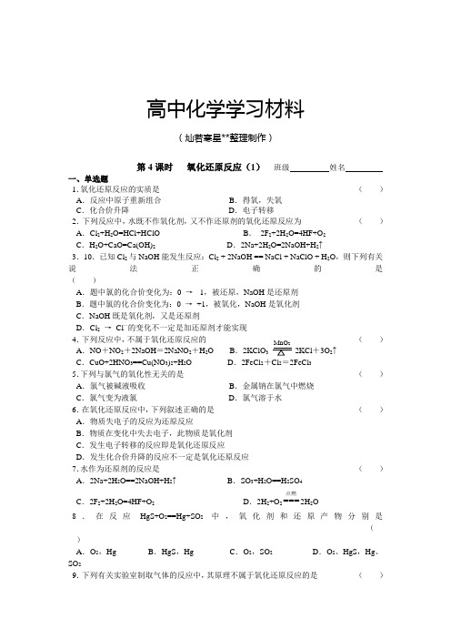 苏教版高中化学必修一同步练习：2.4氧化还原反应(1).docx